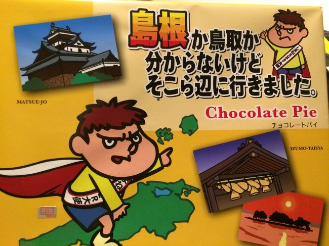 職場のお土産は「しまねスーパー大使吉田くん」の自虐ネタ。<br />この時期だとカレンダーは手に入りませんでした(;O;)