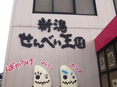 お煎餅の"ばかうけ"で有名な、Befco栗山米菓の本社敷地内にある、新潟せんべい王国。　テーマパークというほど大きいわけじゃないけど、旅行中ちょっと足をのばして訪れる事が出来る場所があるって楽しいですよね!　ばかうけは全国的に展開していて、色々な味があって美味しいし。

トレードマークのこのお煎餅たちに、"バリン"と"ボリン"っていう名前があったの、初めて知ったよ(笑)

新潟せんべい王国
新潟市北区新崎2661番地
Phone# 025-259-0161
入場無料　年中無休(臨時休業あり)
営業時間 9:30-17:00
http://senbei-oukoku.jp/
