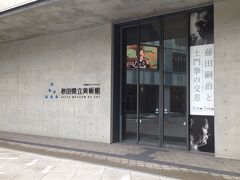 【秋田県立美術館】
秋田にいた頃なかった県立美術館にいってみた。