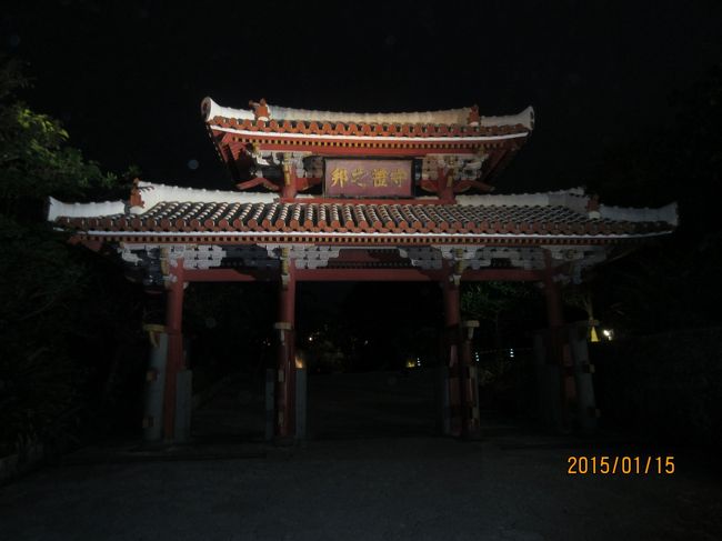 首里城の表門　「守礼門」。ライトアップされています。<br />首里城内の１月は１８：３０分で閉門されます。２月以降は聞いていませんが夏に向かって少しずつ伸びるようです。