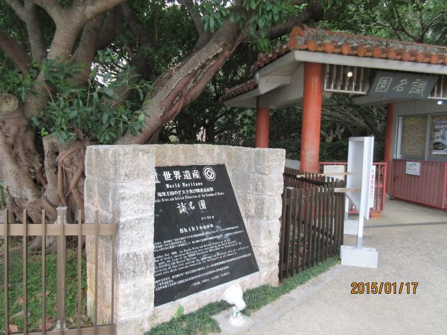 世界遺産「識名園 入口の標。