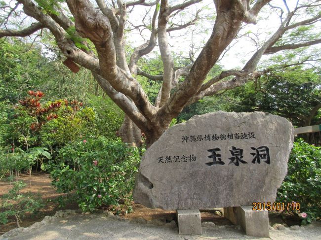 沖縄国際ワールド内「玉泉洞」入口。<br />ワールドの入場料とセットになっています。ちなみに、国際通りの観光センターで前売券を買うと割引があります。<br />玉泉洞の鍾乳洞は本当に見ごたえがあります。沖縄に行かれたら是非見て下さい。<br />