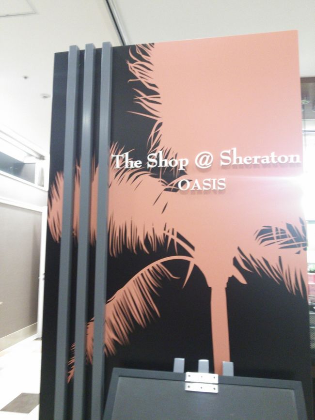 別棟のオアシスにある、ホテルのコンビニ、ザショップ@シェラトンです。<br />飲み物などは、やはりホテル値段。街のコンビニより高いです。<br /><br />全体的にとても満足でした。<br />新春セールというとてもお得なプランだったので、CPはバツグンに良かった。6階の改装済みの客室プランにして大正解。<br />チェックアウト後に案内ミスがありましたが、すぐに対応してくれて不快な思いは全然しませんでした。<br />近場でリゾート気分も味わえて、リフレッシュできました！