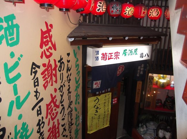 初日の仕事を終えたあと、今日は仕事先の仲間と一杯やりました。お店は、太閤口すぐのところにある“鶴八”というふつ〜うの居酒屋です。でも、名古屋らしいメニューが満載です。