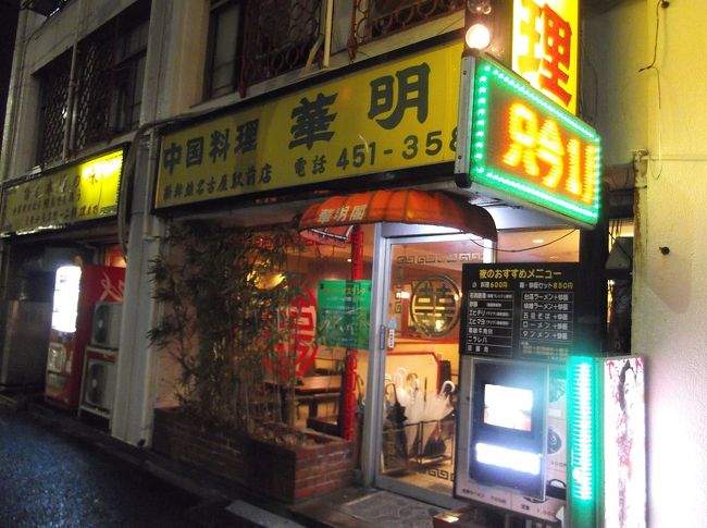 ２件目に行ったのは、“華明”という中華屋さん。