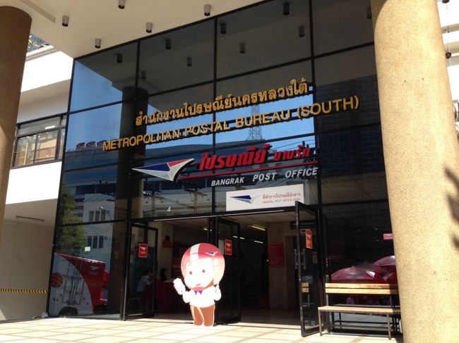 今日は次女の腫瘍の結果が出る日<br />ホテルロビーにある公衆電話で<br />日本の乳腺外科に電話かけて<br />組織検査の結果を聞いた<br /><br />良性だったそうで一安心<br />帰国後、大きい病院を紹介してもらい<br />手術を受けることになるそうです。<br /><br />気持ちが晴れたところで<br />郵便局へＧＯ！<br /><br />ＢＴＳサーパーンタクシン駅まで行って<br />駅前から1番のバスで<br />郵便局の前まで乗ります<br /><br />写真の場所は臨時の郵便局で<br />切手はココでは売ってないとのこと<br /><br />隣の建物に行くように言われた
