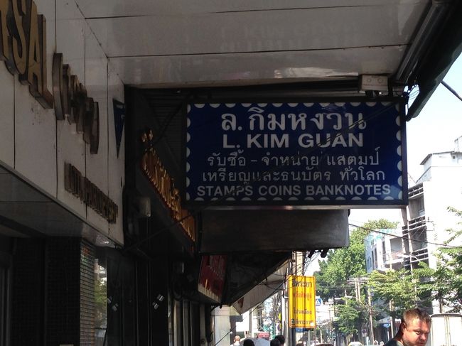 中央郵便局付近には<br />切手屋さんが軒を連ねていた<br /><br />猫の切手は<br />中央郵便局には無かったので<br />こちらに入って探してみます