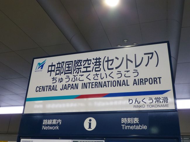 フィンエアーで名古屋のセントレア空港に到着！<br /><br />フィンエアーで移動中の旅行記↓<br />http://4travel.jp/travelogue/10809237