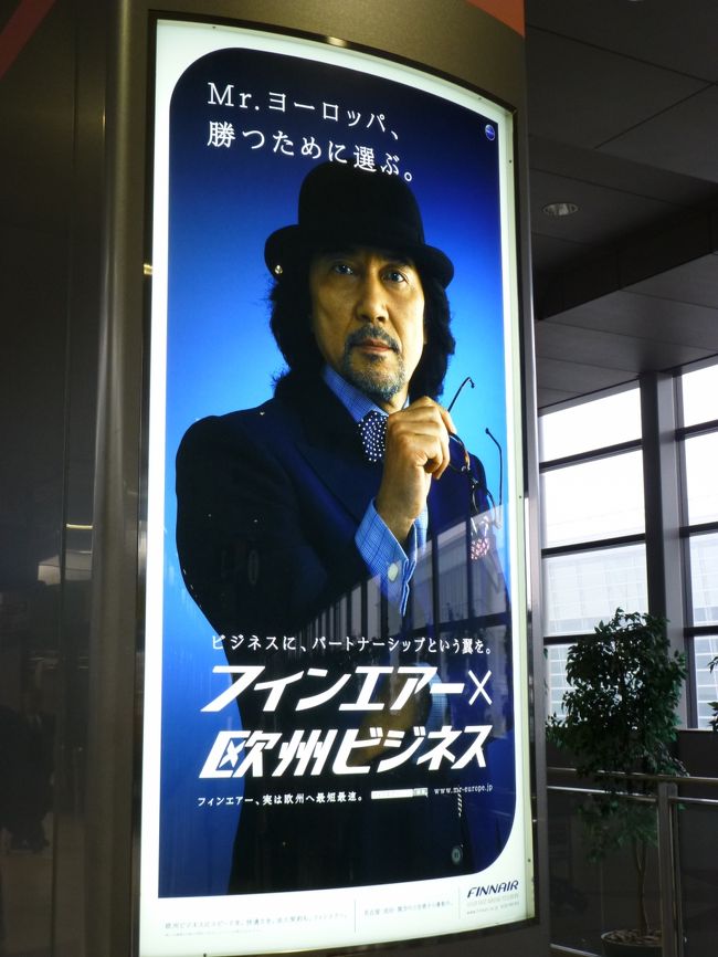 名古屋のセントレア空港にあったフィンエアーの看板。<br /><br />役所さんが渋い！