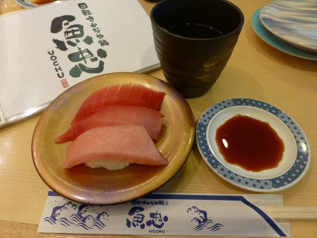 甥っ子たちと回転さかなや鮨『魚忠』で夕食。