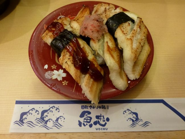 甥っ子たちと回転さかなや鮨『魚忠』で夕食。