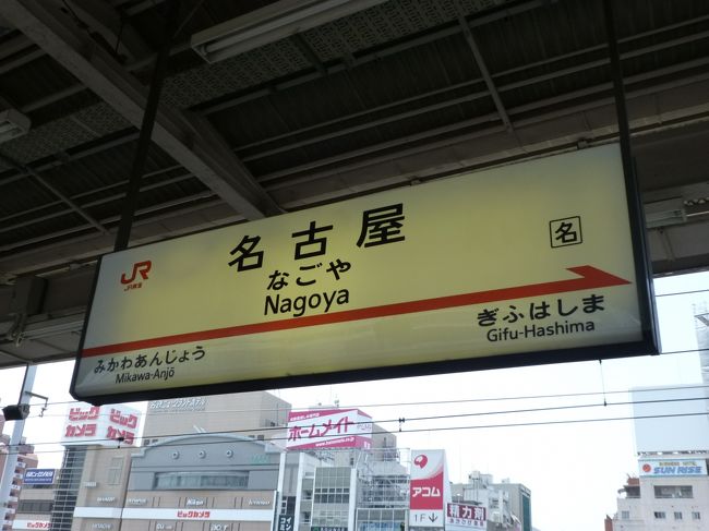 広島、岡山、京都、奈良、静岡、東京、神奈川を巡り、名古屋に戻ってきました。<br /><br />広島編<br />http://4travel.jp/travelogue/10975659<br /><br />宮島編<br />http://4travel.jp/travelogue/10975700<br /><br />倉敷編<br />http://4travel.jp/travelogue/10975754<br /><br />京都編<br />http://4travel.jp/travelogue/10975817<br /><br />奈良編<br />http://4travel.jp/travelogue/10975830<br /><br />富士編<br />http://4travel.jp/travelogue/10975842<br /><br />東京編<br />http://4travel.jp/travelogue/10975845<br /><br />神奈川編<br />http://4travel.jp/travelogue/10976077