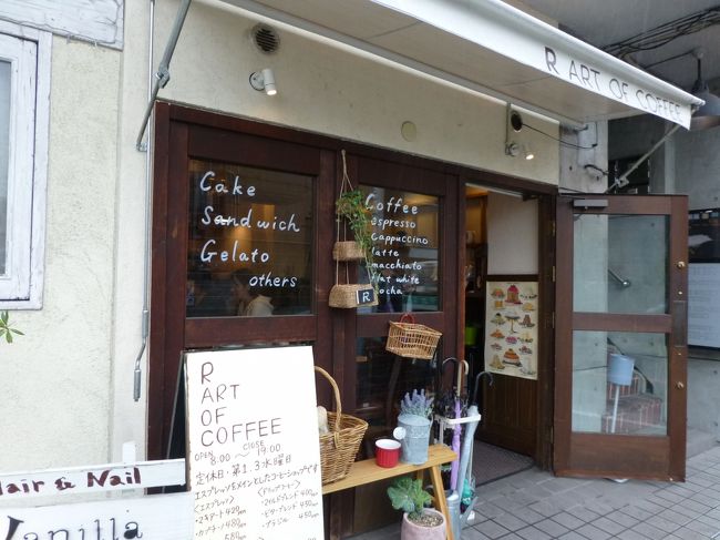 つけ麺を食べた後、妹がよく行くこちらの向かいのカフェに行こうと思ったら定休日。こちらのカフェもいい雰囲気だったので、お茶してみました。<br /><br />R ART OF COFFEE<br />http://r-artofcoffee.com/