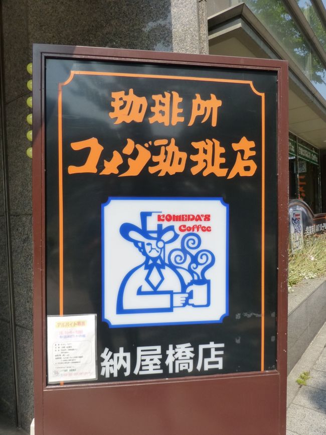 コメダ珈琲には、行く時間がありませんでした。