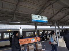 宇部駅を経由して下関駅へやって来ました。