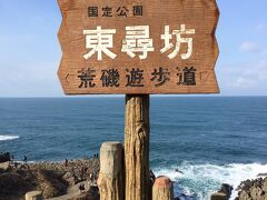 ４０分で東尋坊です