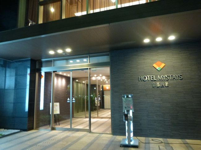 京都での宿泊は、ホテルマイステイズ京都四条。<br /><br />http://www.mystays.com/location/kyotoshijo/