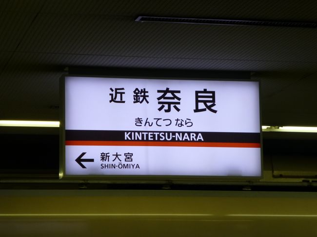 京都より近鉄で奈良駅に到着！