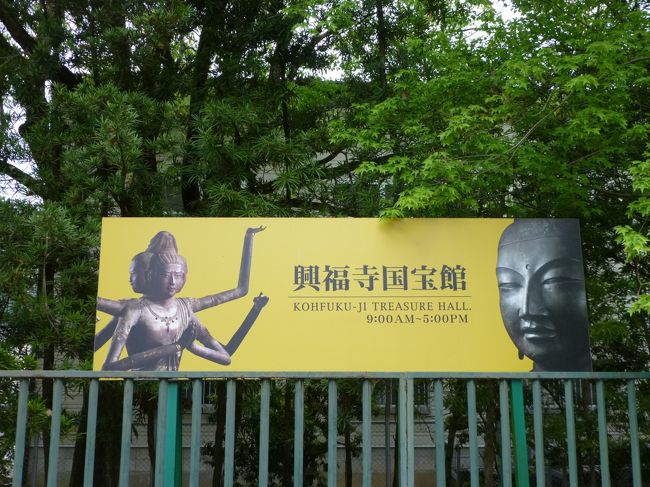興福寺国宝館の看板