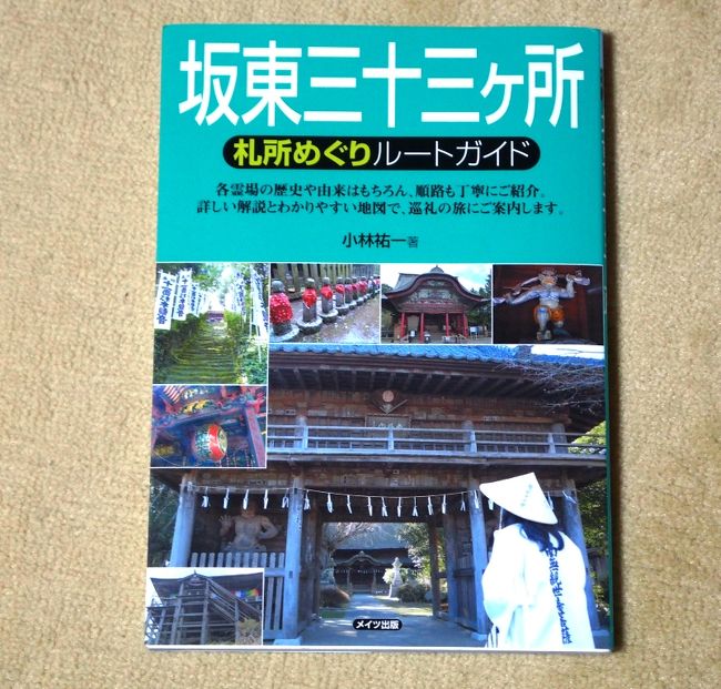 自転車 坂東33ヶ所巡礼地図 自転車 坂東33ヶ所巡礼地図