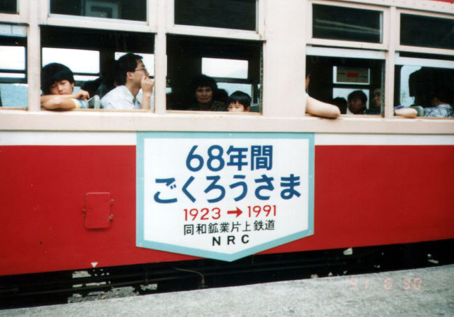 同和鉱業片上鉄道廃止当日の和気駅での記録』赤磐・美咲・吉備