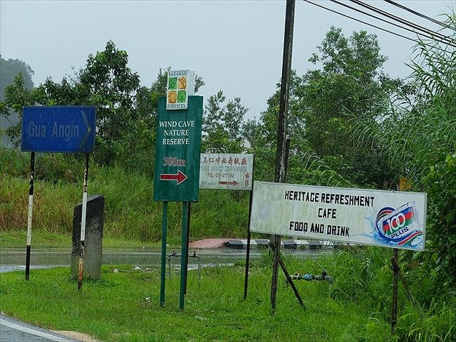 さてさて、セリキンの村を去ったSUR SHANGHAIとその旦那。<br /><br />話をBAU（バウ）の村近くのウィンド・ケイブ探しに戻します。<br /><br />再度、車を走らせて、やっとその標識を発見！　ε-(｡･д･｡)ﾌｰ<br />フェアリー・ケイブに行く道の途中にありましたが、小さすぎて見落としていたようです。<br />赤い矢印が出ている標識がそう。