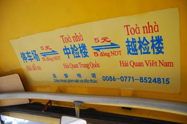 １２時過ぎ友誼関付近の国境に入る。<br /><br />南寧からのバスはここまで、<br />入出国の手続きのところまでは、ミニバスで移動する、<br />ミニバスは改札時にもらったカードを見せれば、無料で乗れた。<br />