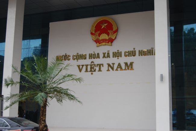 入出国の手続きの際は、笑ってしまった。<br /><br />コントかと思えるほど、中国の検査官は、典型的な漢民族のでっぷりとして、目の細い意地の悪そうな男で、ニコリともせず、スタンプを押す。<br /><br />一方ベトナムの検査官は、オリーブ色の軍服のような制服で、きっちり髪を分け、痩せて目のぱっちりした、期待通りのベトナム顔。<br /><br />狙っているかのような両検査官の違いがおかしかった。<br /><br /><br /><br />ベトナム入国時、私の差し出す日本のパスポートを手繰りながら、<br />検査官は「AJINOMOTO」と真顔で言い放った。<br /><br />ふいを突かれたその単語が一瞬理解できなかった。<br /><br />よくベトナムの街角などで、味の素という挨拶は聞くが、<br />入国の際、それも笑いもせず　ＡＪＩＮＯＭＯＴＯと、言われて、<br />戸惑っていると、<br /><br />今度は少し笑いながらＡＪＩＮＯＭＯＴＯ！<br /><br />もっとね、状況を考え、そして、冗談言うなら、せめて笑いながら言ってよと。<br /><br />そんなこんなで無事に入出国の手続きは済んだ。<br />