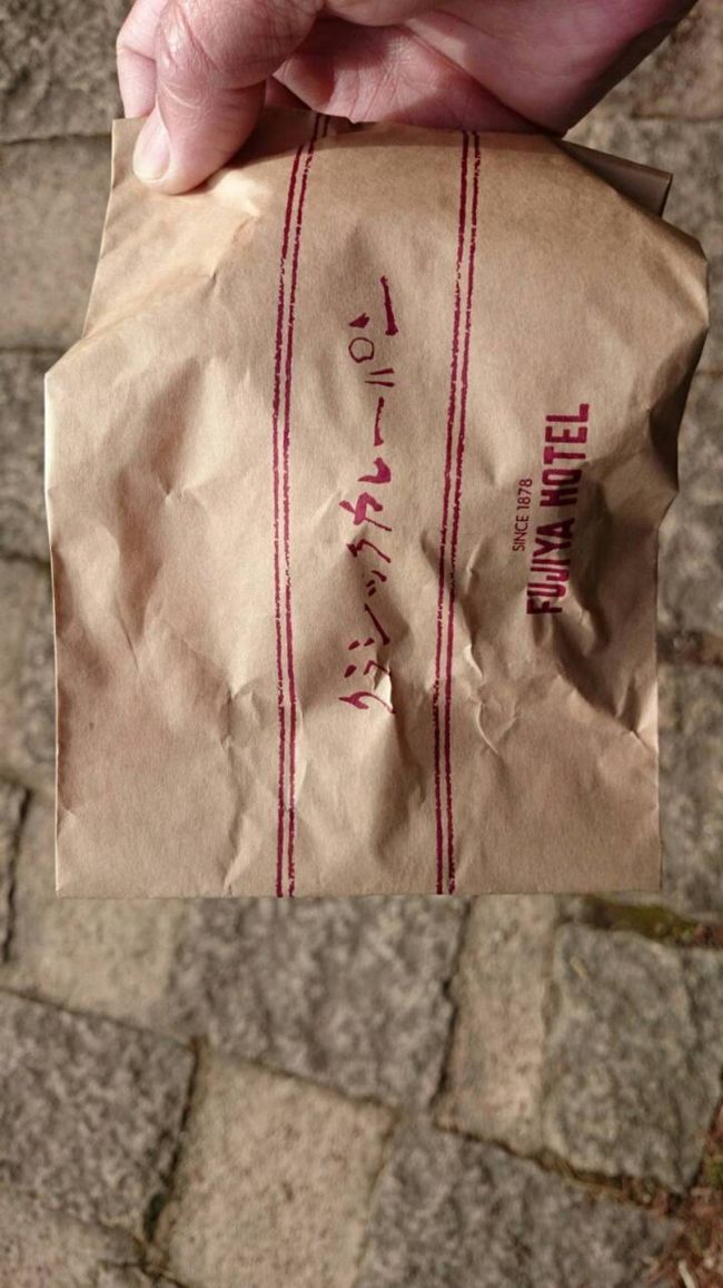 お腹が空いたので、前日購入した富士屋ホテルのパンで空腹しのぐ。相方jの味見。<br />うまい(≧▽≦)。