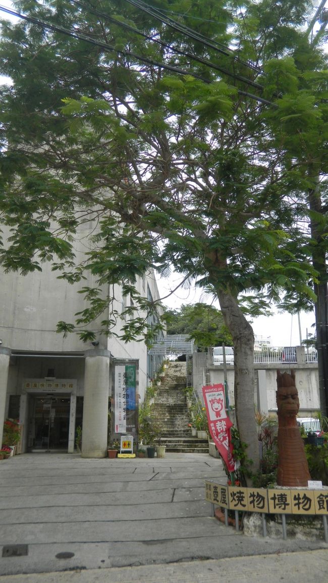 まずは以前に那覇に来た時に休館中で見れなかった、壺屋焼物博物館に来ました。大人315円。<br />中ではビデオの上映があり、沖縄の言葉で話して字幕が付いているのですが、なかなかおもしろかったです。