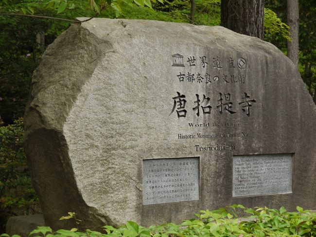 そしてこちらも世界遺産「古都奈良の文化財」の構成資産のひとつ。<br />聖武天皇のころ、唐から来た高僧鑑真大和上によって創建された。<br />