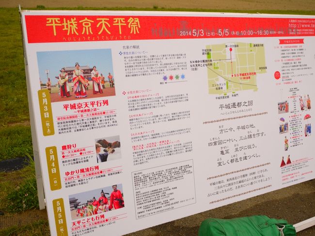 ちょっとワープｗ<br /><br />これはさっきの写真でみると奥に見える大きな建物、第一次大極殿の前の門？回廊？の近く。にあったパネル。<br /><br />なるほど、今日はGW。ここでもイベントがあったみたい。<br />で、もう終わったみたい。