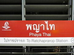 終点のパヤタイ（Phaya Thai）駅。