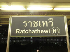 パヤタイ（Phaya Thai）駅のとなり、ラーチャテーウィー（Ratchatewi）駅で下車。