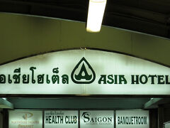 駅からASIA HOTEL（アジアホテル）は直結。宿までの近道なので通らせていただきます。