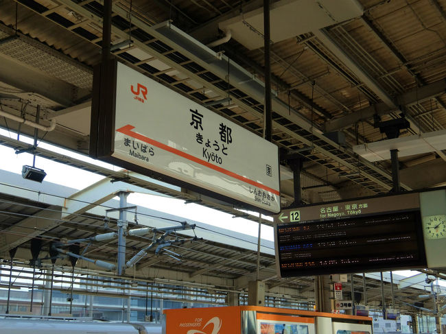 京都駅へ<br /><br />　場内放送で　車内販売は有りません<br /><br />　　期待していたのに<br /><br />　　　急いで　サンドイッチなど手にして
