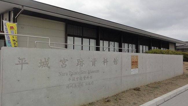 最後は平城宮跡歴史資料館