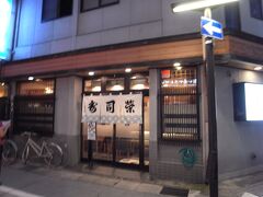 寿司栄
禁酒禁煙のお寿司を楽しむお店です。
富山の味にぎり　　一人前１０貫３０００円くらい
富山湾でとれた魚は新鮮で美味しい。
鯵にポン酢ジュレを乗せたり手間もかけてます。
このためにもう一度富山に行っても良い！