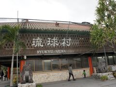 観光券があったので、超久しぶりに琉球村に来てみました。
１５年ぶりかしら？
