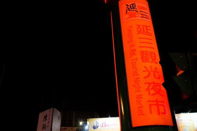 延三夜市到着！色wがはでw