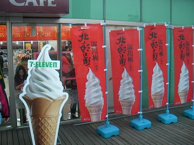 　台湾では北海道がブームらしく、コンビニでソフトクリームを売っていました。