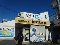 新清水駅へ向かう途中、清水魚市場　河岸の市で昼食をとることに。