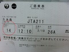 え〜っと、久米島行きの飛行機は14番ゲートから出るんだね……と搭乗口を探してみたら、14番ゲートがない？？

近くにいた係員に14番はどこですかと訊いたら、「14番はないですね。JALの出発案内の掲示板で久米島行きを探してください」と言われた。
そして「どこから乗ってきたの？」と訊かれるので、「関空から」と答えると、「あ〜、やっぱりね」の返事。
これが初めてではないらしい。

久米島行きは24番ゲート。
やれやれ……と思っていたら、オッチョコチョイの相方オヤジが、「財布がない！！」と言い出した。
(◎o◎)
相方オヤジの財布がない発言はしばしばあるので、特別驚きはしない。
私に申告する前にちゃんと探したらいいのに、一緒に探してほしいのかすぐに私に言う。
（｀ε´）
いつもならすぐに見つかるのに、この時は見つからなかった。 
(￣□￣;)
「機内でビールを買って500円払い、そのまま財布を座席の上に置きっぱなしに…」と言い出すオヤジ。
現金数万円とクレジットカード一枚、ス○薬局のポイントカードと絆創膏と漢方胃腸薬の入った黒い二つ折りの財布。
慌てて乗り継ぎカウンターに行って「財布を機内に置き忘れました！！」と航空券を提示したら、直ぐに奥から持ってきて下さった。
半分あきらめていたので、めちゃ嬉しかった！！
これで楽しく旅が続けられる。
なくした財布が戻って来る日本は、素晴らしい国だわ。

ありがとう！！JALさん。
相方オヤジは財布が戻ってきたことに感激してJALのマイレージカードを作り、マイルをためるべく、春の離島の旅を計画中。
＾m＾
「その前に蛍光色の目立つ長財布を買うように！」と、半分怒って忠告しておいた。





