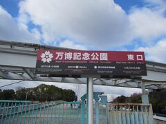 続いて万博記念公園へ。
車では勝尾寺から11km。
見学には最低でも1時間、じっくり回るなら3時間は必要。