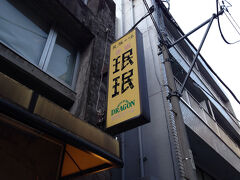 高級住宅街を１０分程歩き 港区赤坂にある中華料理店 眠眠さんへ