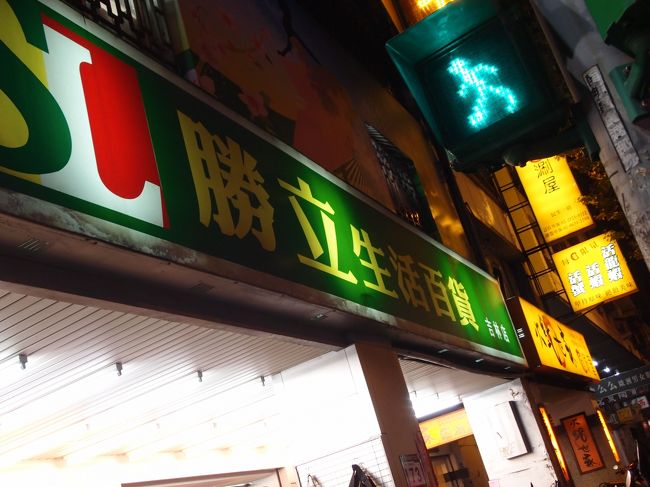 ホテルに帰る前に勝立で自分へのお土産さがし。<br />付箋とか小分け用の小さなビニール袋とか買いました。