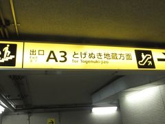 「とげぬき地蔵尊高岩寺」方面はＡ３出口で。