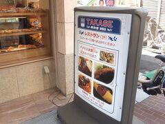 「タカセ　巣鴨店」。

大正９年創業の老舗洋菓子店だそうです。
あんぱんなどのパン、洋菓子が有名で、３Ｆレストランではパン類のお代わり自由だそうです。