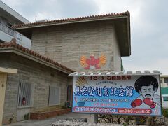 市街地まで戻ってきました。

特に行くとこがないので近くにあった具志堅用高記念館へ。
有料だったので外から見るだけ。