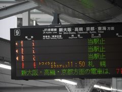 出発当日。お天気は心配なさそうで一安心。
ツアー集合は11時。大阪駅の改札前に集合し、ホームに入ります。
11時10分入線と聞いてスタンバイしていましたが、遅れて25分ころの入線になるとアナウンス。